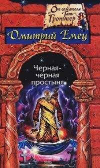 Читайте книги онлайн на Bookidrom.ru! Бесплатные книги в одном клике Дмитрий Емец - Черная-черная простыня