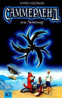Читайте книги онлайн на Bookidrom.ru! Бесплатные книги в одном клике Майкл Шейбон - Саммерленд, или Летомир