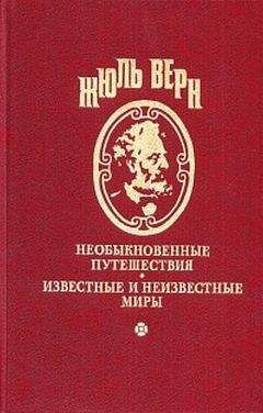 Читайте книги онлайн на Bookidrom.ru! Бесплатные книги в одном клике Жюль Верн - Том 3