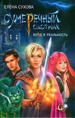 Читайте книги онлайн на Bookidrom.ru! Бесплатные книги в одном клике Елена Сухова - Вход в Реальность