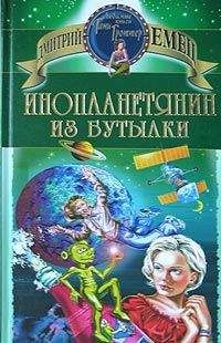 Читайте книги онлайн на Bookidrom.ru! Бесплатные книги в одном клике Дмитрий Емец - Инопланетянин из бутылки