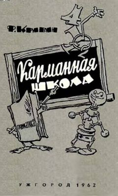 Читайте книги онлайн на Bookidrom.ru! Бесплатные книги в одном клике Феликс Кривин - Карманная школа