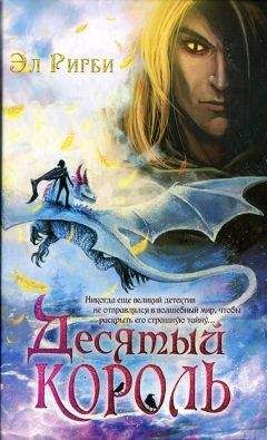 Читайте книги онлайн на Bookidrom.ru! Бесплатные книги в одном клике Эл Ригби - Десятый король