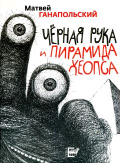 Читайте книги онлайн на Bookidrom.ru! Бесплатные книги в одном клике Матвей Ганапольский - Черная рука и пирамида Хеопса