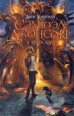 Читайте книги онлайн на Bookidrom.ru! Бесплатные книги в одном клике Джон Коннолли - Сэмюэл Джонсон и врата ада