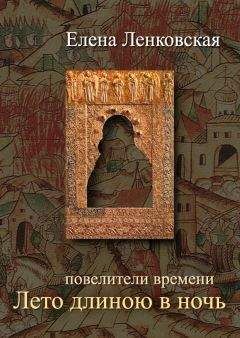 Читайте книги онлайн на Bookidrom.ru! Бесплатные книги в одном клике Елена Ленковская - Лето длиною в ночь