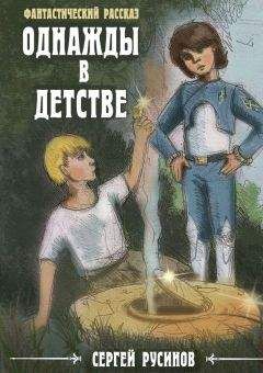 Читайте книги онлайн на Bookidrom.ru! Бесплатные книги в одном клике Сергей Русинов - Однажды в детстве