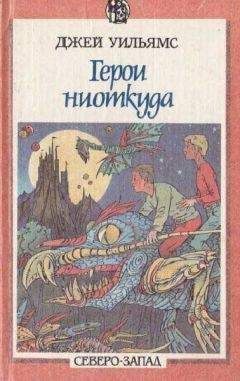 Читайте книги онлайн на Bookidrom.ru! Бесплатные книги в одном клике Джей Уильямс - Герои ниоткуда