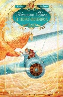 Читайте книги онлайн на Bookidrom.ru! Бесплатные книги в одном клике Робин ЛаФевер - Натаниэль Фладд и перо феникса
