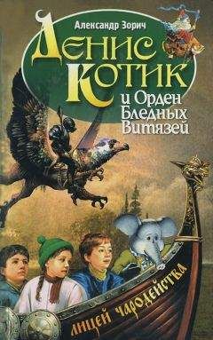 Читайте книги онлайн на Bookidrom.ru! Бесплатные книги в одном клике Александр Зорич - Денис Котик и орден бледных витязей