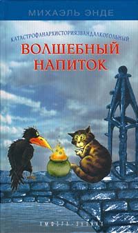 Читайте книги онлайн на Bookidrom.ru! Бесплатные книги в одном клике Михаэль Энде - Волшебный напиток