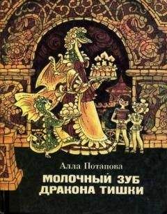 Читайте книги онлайн на Bookidrom.ru! Бесплатные книги в одном клике Алла Потапова - Молочный зуб дракона Тишки