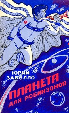 Читайте книги онлайн на Bookidrom.ru! Бесплатные книги в одном клике Юрий Забелло - Планета для робинзонов