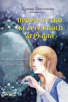 Читайте книги онлайн на Bookidrom.ru! Бесплатные книги в одном клике Ирина Бессонова - Пророчество Жемчужного Зеркала