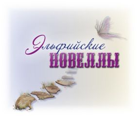 Читайте книги онлайн на Bookidrom.ru! Бесплатные книги в одном клике Юлия Панагаку - Эльфийские новеллы