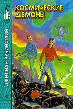 Читайте книги онлайн на Bookidrom.ru! Бесплатные книги в одном клике Джилиан Рубинстайн - Космические демоны