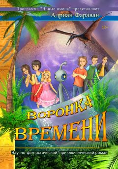 Читайте книги онлайн на Bookidrom.ru! Бесплатные книги в одном клике Адриан Фараван - Воронка времени