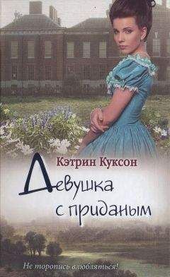 Читайте книги онлайн на Bookidrom.ru! Бесплатные книги в одном клике Кэтрин Куксон - Девушка с приданым