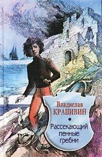 Читайте книги онлайн на Bookidrom.ru! Бесплатные книги в одном клике Владислав Крапивин - Рассекающий пенные гребни