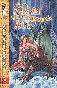 Читайте книги онлайн на Bookidrom.ru! Бесплатные книги в одном клике Екатерина Корнюхина - Юлза и кровожадный Мур