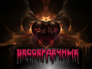 Читайте книги онлайн на Bookidrom.ru! Бесплатные книги в одном клике Stasy Smatkova - Бессердечные