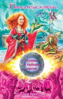 Читайте книги онлайн на Bookidrom.ru! Бесплатные книги в одном клике Серж Брюссоло - Проклятье короны