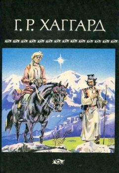 Генри Хаггард - Возвращение Айши