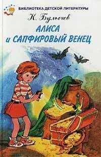 Читайте книги онлайн на Bookidrom.ru! Бесплатные книги в одном клике Кир Булычев - Сапфировый венец