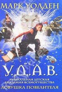 Читайте книги онлайн на Bookidrom.ru! Бесплатные книги в одном клике Марк Уолден - Ловушка повелителя