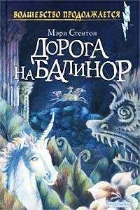 Читайте книги онлайн на Bookidrom.ru! Бесплатные книги в одном клике Мэри Стентон - Дорога на Балинор