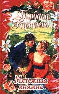 Читайте книги онлайн на Bookidrom.ru! Бесплатные книги в одном клике Барбара Картленд - Мятежная княжна