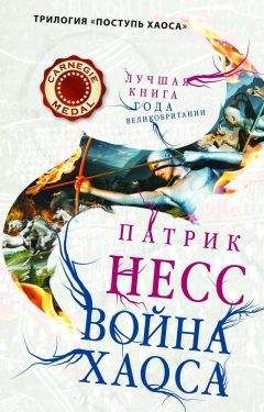 Читайте книги онлайн на Bookidrom.ru! Бесплатные книги в одном клике Патрик Несс - Война хаоса