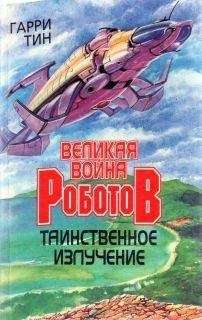 Читайте книги онлайн на Bookidrom.ru! Бесплатные книги в одном клике Гарри - Таинственное излучение
