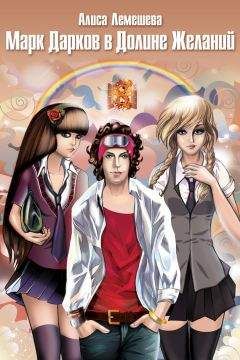 Читайте книги онлайн на Bookidrom.ru! Бесплатные книги в одном клике Алиса Лемешева - Марк Дарков в Долине Желаний