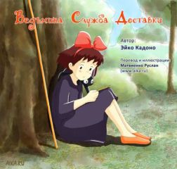 Читайте книги онлайн на Bookidrom.ru! Бесплатные книги в одном клике Эйко Кадоно - Ведьмина служба доставки