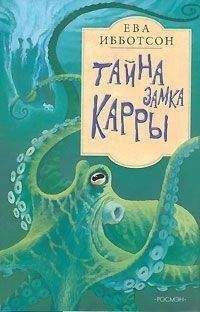 Читайте книги онлайн на Bookidrom.ru! Бесплатные книги в одном клике Ева Ибботсон - Тайна замка Кары