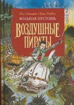 Читайте книги онлайн на Bookidrom.ru! Бесплатные книги в одном клике Пол Стюарт - Вольная Пустошь