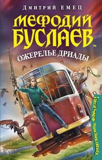 Читайте книги онлайн на Bookidrom.ru! Бесплатные книги в одном клике Дмитрий Емец - Ожерелье Дриады