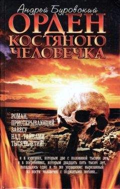 Читайте книги онлайн на Bookidrom.ru! Бесплатные книги в одном клике Андрей Буровский - Орден костяного человечка