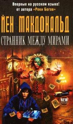 Читайте книги онлайн на Bookidrom.ru! Бесплатные книги в одном клике Йен Макдональд - Странник между мирами