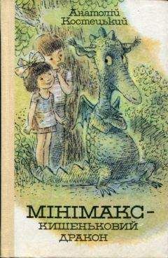 Читайте книги онлайн на Bookidrom.ru! Бесплатные книги в одном клике Анатолий Костецкий - Минимакс — карманный дракон, или День без родителей