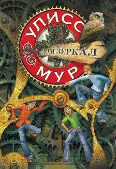 Читайте книги онлайн на Bookidrom.ru! Бесплатные книги в одном клике Улисс Мур - Дом зеркал