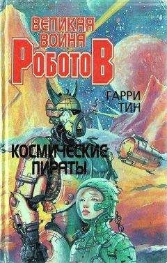 Читайте книги онлайн на Bookidrom.ru! Бесплатные книги в одном клике Гарри Тин - Космические пираты