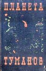 Читайте книги онлайн на Bookidrom.ru! Бесплатные книги в одном клике Александр Шалимов - ПЛАНЕТА ТУМАНОВ. Сборник НФ.