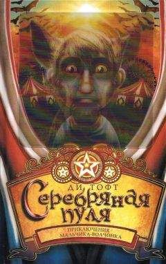 Читайте книги онлайн на Bookidrom.ru! Бесплатные книги в одном клике Ди Тофт - Серебряная пуля