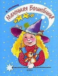 Читайте книги онлайн на Bookidrom.ru! Бесплатные книги в одном клике Вячеслав Свальнов - Маленькая Волшебница
