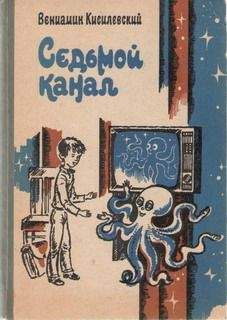 Читайте книги онлайн на Bookidrom.ru! Бесплатные книги в одном клике Вениамин Кисилевский - Седьмой канал