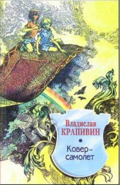 Читайте книги онлайн на Bookidrom.ru! Бесплатные книги в одном клике Владислав Крапивин - Ковер-самолет