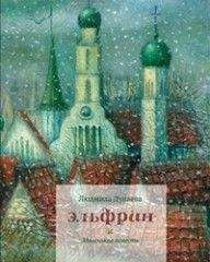 Читайте книги онлайн на Bookidrom.ru! Бесплатные книги в одном клике Людмила Дунаева - Эльфрин