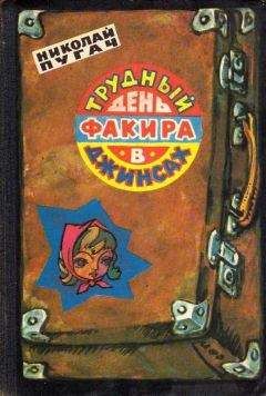 Читайте книги онлайн на Bookidrom.ru! Бесплатные книги в одном клике Николай Пугач - Трудный день факира в джинсах